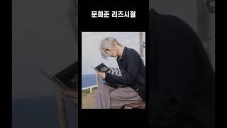 문희준 리즈시절 HOT