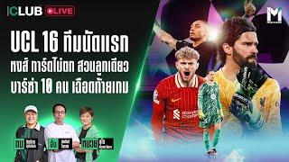 Main Stand Club Live : หงส์ การ์ดไม่ตก สวนลูกเดียว บาร์ซ่า 10 คน เฉือดท้ายเกม | 06 Mar. 25