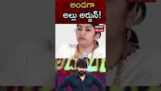 Anchor Jhansi | Allu Arjun | Jani Master | Jhansi sensational comments |  Telangana | #shorts | N18S