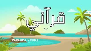 Paradise's Voice - Arabic Nasheed - قرآني