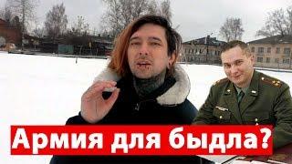 АРМИЯ ДЛЯ БЫДЛА | НЕ СЛУЖИЛ - НЕ МУЖИК