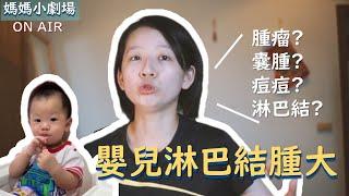 後腦杓有一個突起物???/#嬰該要知道但我當媽才知道/#NIUVLOG/Season 1 Ep 005