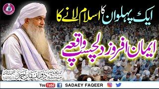 Aik Pehlwan ka islam lanay ka waqia || Very intresting clip || Peer Zulfiqar Ahmad Naqshbandi DB