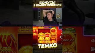 МОЩНЫЙ ЗАНОС В COIN VOLCANO #темко #заносынедели #slot #stream #рекомендации #bigwin