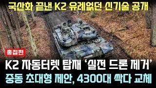 K2 성능 개량 게임에서만 보던 신기술로 드론 실전 제거, 난리난 유럽 외신 [총집편]