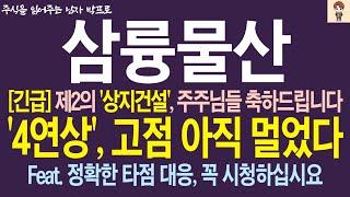 [삼륭물산 주가 전망] 제2의 '상지건설', 주주님들 축하드립니다! '4연상', 고점 아직도 멀었다 !!!