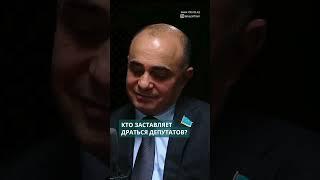 Блогерам хочется, чтобы депутаты Мажилиса подрались  #kazinform #қазақпарат #news #новости