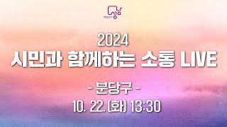 2024 시민과 함께하는 소통LIVE( 분당구)