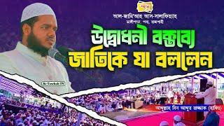 পিতার অবর্তমানে উদ্বোধনী বক্তব্যে যা বললেন│আব্দুল্লাহ বিন আব্দুর রাজ্জাক