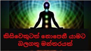 කිසිවෙකුටත් නොපෙනී යාමට බල බලගතු මන්තරයක් how to get invisible mantra