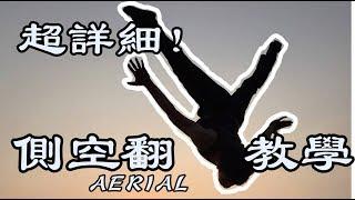 【軒教你】｜側空翻  |  Aerial Tutorial