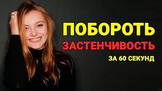 Как Перестать Стесняться (Побороть застенчивость за 60 секунд)