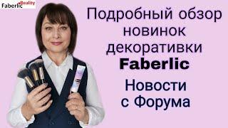 Новинки декоративной косметики Faberlic из первых уст с Цифрового Форума Фаберлик #FaberlicReality