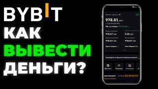 ByBit как вывести деньги на карту ИНСТРУКЦИЯ Байбит