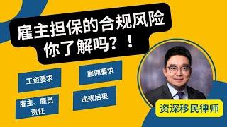 【雇主担保签证】风险解析：合规条件，双方义务，违规惩罚