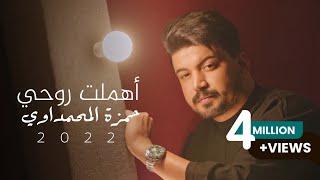 حمزة المحمداوي - اهملت روحي - (حصرياً) | 2021 | Hamza al-Mhamadawi- Aihmalt Ruhi