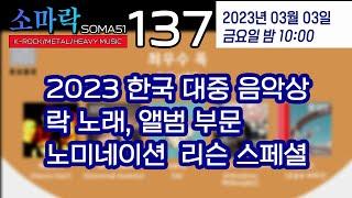 소마락137(with 2023 한국대중음악상 락 노래, 앨범 부문 노미네이션 리슨 스페셜)