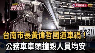 台南市長黃偉哲國道車禍！ 公務車車頭撞毀人員均安－民視新聞