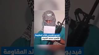 مصادر صحفية: فيديو أرشيفي للقائد الشهـــيد محمد الضـــيف أثناء إعلان أسر جندي