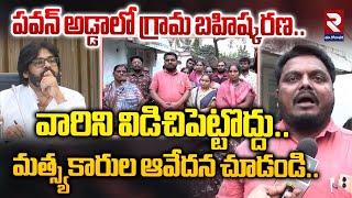 పవన్ అడ్డాలో గ్రామ బహిష్కరణ.. | Kula Bahishkarana In Pithapuram | Deputy CM Pawan Kalyan | RTV