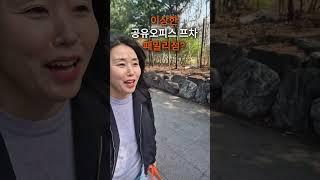 이상한 공유오피스 프차 ! 공유오피스 창업 패밀리점?