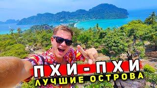 ЛУЧШИЙ остров в Таиланде - Пхи-Пхи! Лучше, чем Пхукет, НО в 2 раза дороже! Цены, отели, пляжи