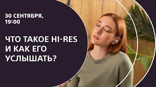 Что такое Hi-Res, и как его услышать?