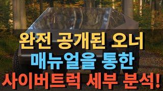 완전 공개된 오너 매뉴얼을 통한 사이버트럭 세부 분석!"