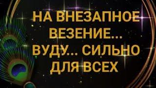 ОЧЕНЬ СИЛЬНЫЙ ЗАГОВОР НА ВНЕЗАПНОЕ ВЕЗЕНИЕ... ВУДУ... ДЛЯ ВСЕХ АВТОР-ИНГА ХОСРОЕВА 