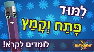 קמץ פתח  סימני ניקוד פתח קמץ לילדים  דפי עבודה קמץ פתח להדפסה