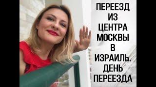 ИЗРАИЛЬ.Переезд из центра Москвы в Израиль. День переезда.
