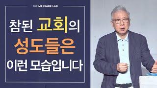 [답답함에 답하다] 참된 교회의 성도들은 이런 모습입니다