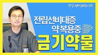 전립선비대증 금기약물은??? _강남멘파워비뇨기과 #남성 #전립선 #배뇨장애