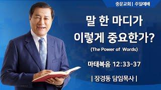 장경동 티비교회ㅣ주일예배ㅣ장경동 담임목사ㅣ25.6.15(주일)