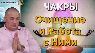 Чакры. Очищение и работа с ними. Результат мгновенный. @Duiko ​