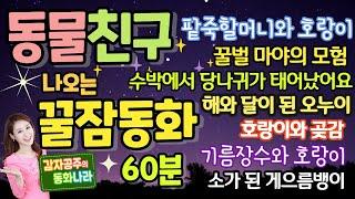 [동물친구 나오는 꿀잠동화 60분] 중간광고 없어요/감자공주의자장가동화/잘자요동화/자장가동화/ 팥죽할머니와호랑이/꿀벌마야의모험/수박에서당나귀가 태어났어요 / 기름장수가된 호랑이