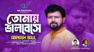 তোমায় ভালবেসে | Abinash Baul | Tomay Valobeshe | অবিনাশ বাউল | শহিদুল ইসলাম | New Bangla Folk Song