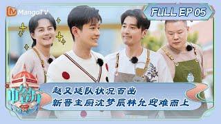 ENG SUB《中餐厅7》第5期：赵又廷队状况百出 新晋主厨沈梦辰林允迎难而上| The Chinese Restaurant S7 EP5 | MangoTV