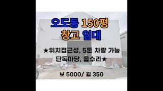 오도동 150평 창고 임대