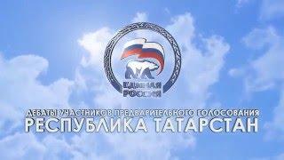 Предварительное голосование: дебаты. Казань. 16.04.16 (12:00)