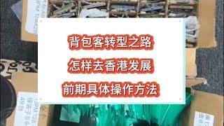 中国深圳华强北的背包客为什么都跑香港了？背包客去香港怎么赚钱？