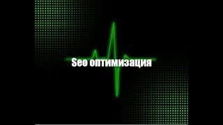 seo оптимизация