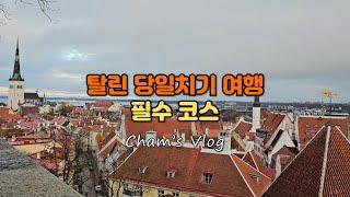 [에스토니아 탈린 여행] Tallinn / 헬싱키 / 핀에어 / 발트해 여행 / 에케로 라인 / 톰페아성 / 코투오차 전망대 / 올데 한자 / Maiasmokk Cafe