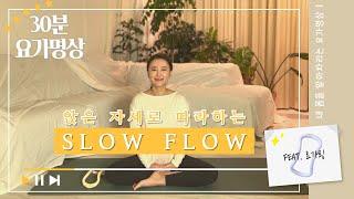 몸과 마음을 이완하는 요가명상 | 앉은 자세로 30분, SLOW FLOW~! | 요가링 스트레칭