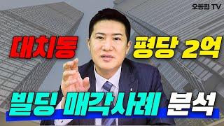 대치동 평당 2억?! 빌딩 매각사례 분석 | 높은 매매가 뒤에 숨은 진실