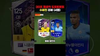 30조 올금카 도르트문트 수비진 #fc온라인