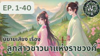 ตอนที่ 1-40  นิยายเสียง เลูกสาวชาวนาแห่งราชวงศ์  ตอนข้ามมิติมาก็โดนตีด้วยไม้เรียบร้อย