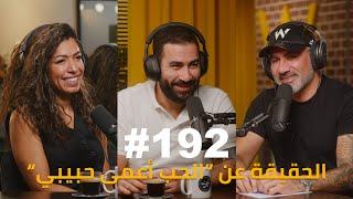 Hikmat Wehbi Podcast #192 Mohammad Kiswani & Safa Al Juboori محمد كسواني وصفا الجبوري