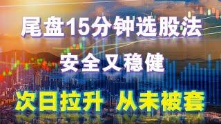 湖南一位炒股天才，每天只用尾盤15分鐘選股，從5W做到300W！