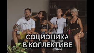 Никита Небесный и Михаил Орешников. Как использовать соционику среди друзей, в работе, отношениях